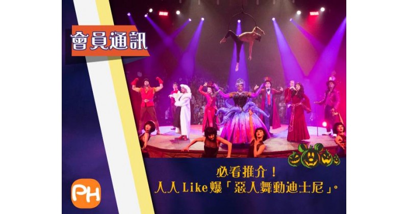 【香港迪士尼樂園Halloween Time】免費深度遊樂團　 值得期待的歌舞滙演「惡人舞動迪士尼」 