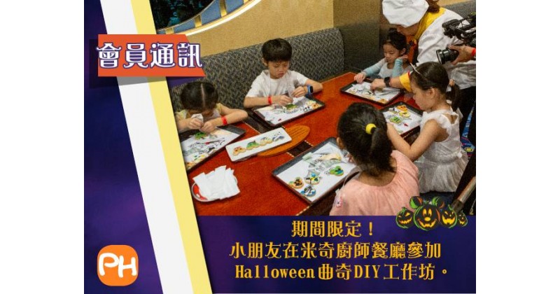 【香港迪士尼樂園Halloween Time】免費深度遊樂團　 米奇廚師餐廳自助餐及Halloween曲奇DIY