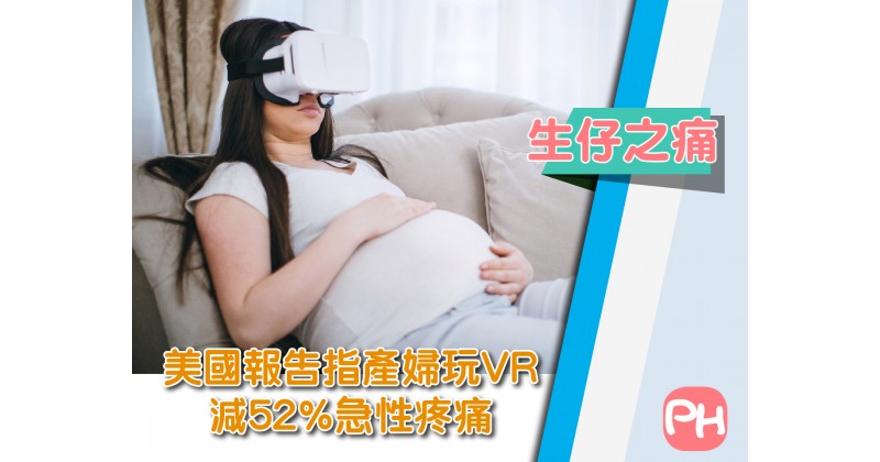 【生仔之痛】美國報告指產婦玩VR減52%急性疼痛