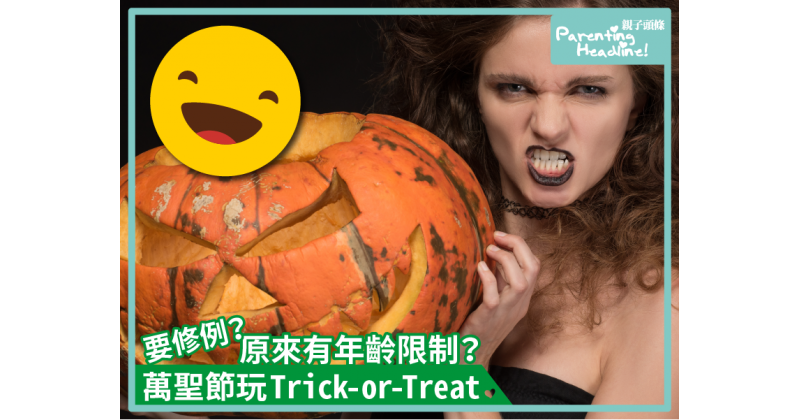 【要修例？】萬聖節玩Trick-or-Treat　原來有年齡限制