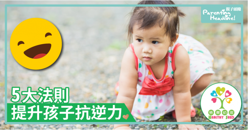 【慈慧幼苗】5大法則　提升孩子抗逆力