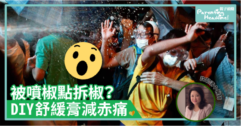 【中醫教路】被噴椒點拆椒？DIY舒緩膏減赤痛