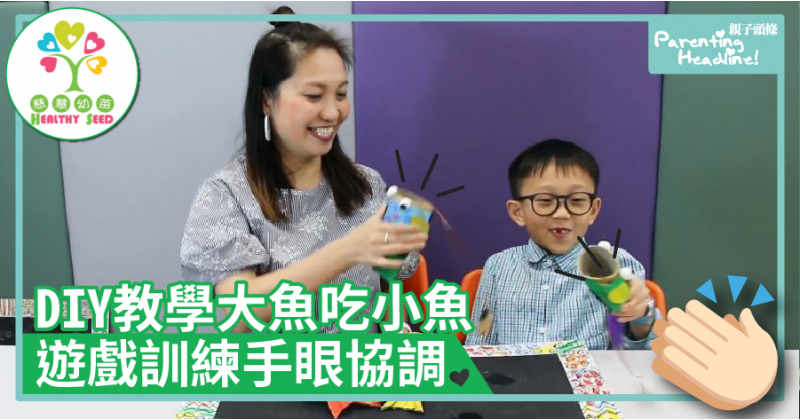 【慈慧幼苗】DIY教學大魚吃小魚　遊戲訓練手眼協調