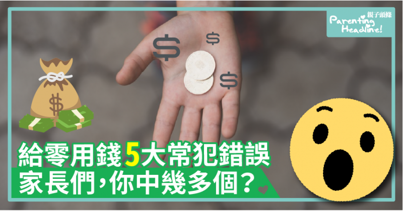 【投委會話你知】給零用錢5大常犯錯誤　家長們你中幾個？