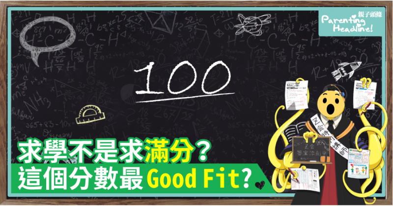 【常春藤】求學不是求滿分？　這個分數最Good Fit