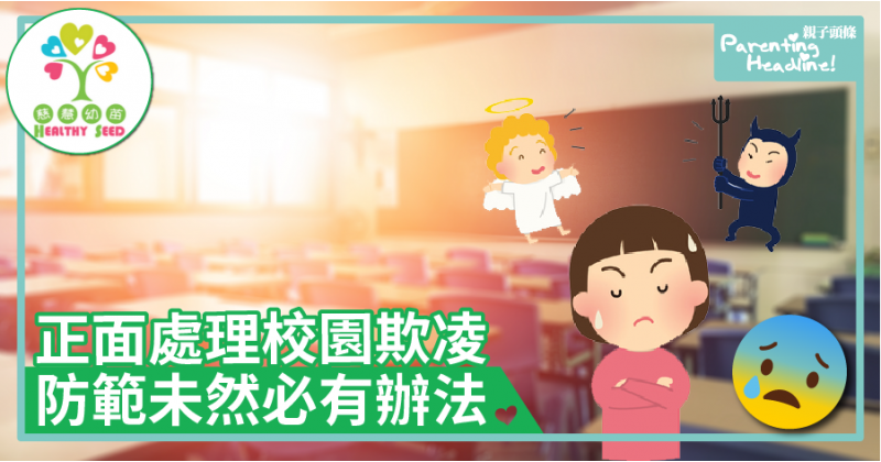 【慈慧幼苗】正面處理校園欺凌　防範未然必有辦法