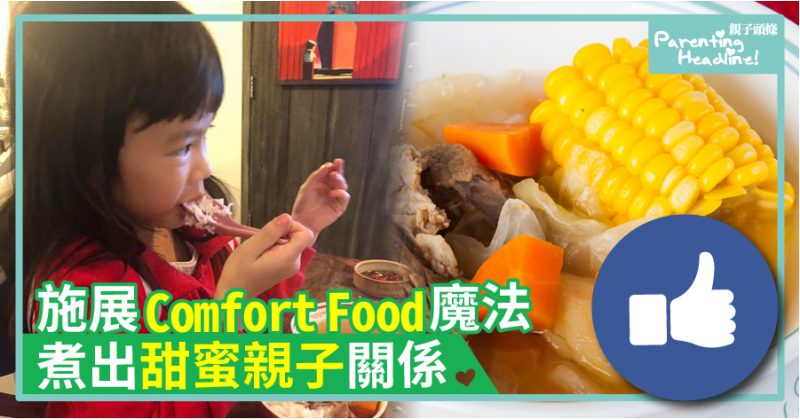 【Magic】施展Comfort Food魔法　煮出甜蜜親子關係