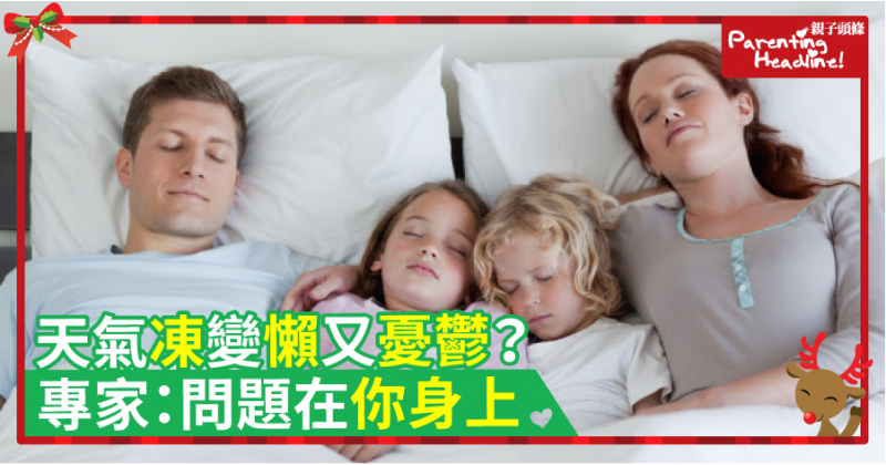 【大腦冬眠】天氣凍變懶又憂鬱？專家：問題在你身上