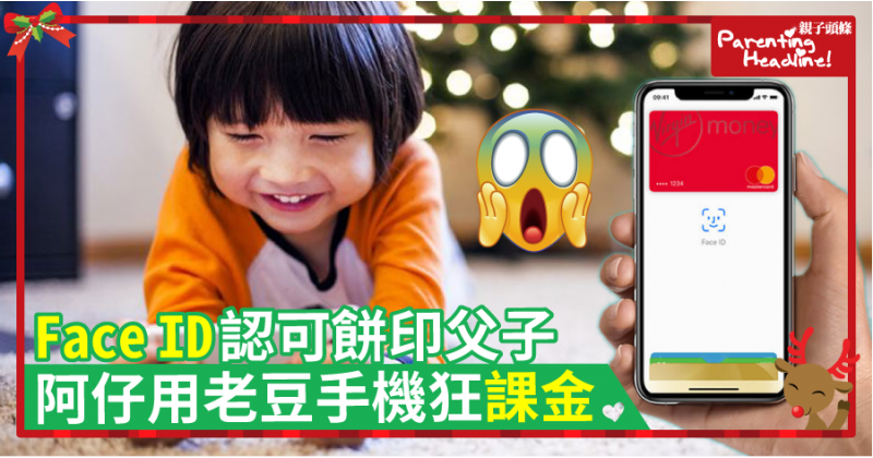 【iPhone X】Face ID認可餅印父子　阿仔用老豆手機狂消費