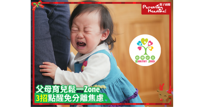 【慈慧幼苗】父母育兒鬆一ZONE　3招點醒免分離焦慮