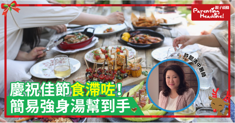 【中醫教路】慶祝佳節食滯咗！簡易強身湯幫到手