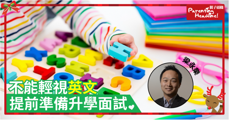 ﻿【DR-Max教材大王】不能輕視英文：提前準備升幼稚園與升小學面試