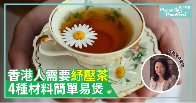 【中醫教路】香港人需要紓壓茶　4種材料簡單易煲