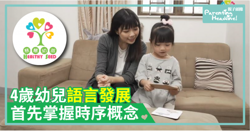 【口才訓練】4歲幼兒語言發展　首先掌握時序概念