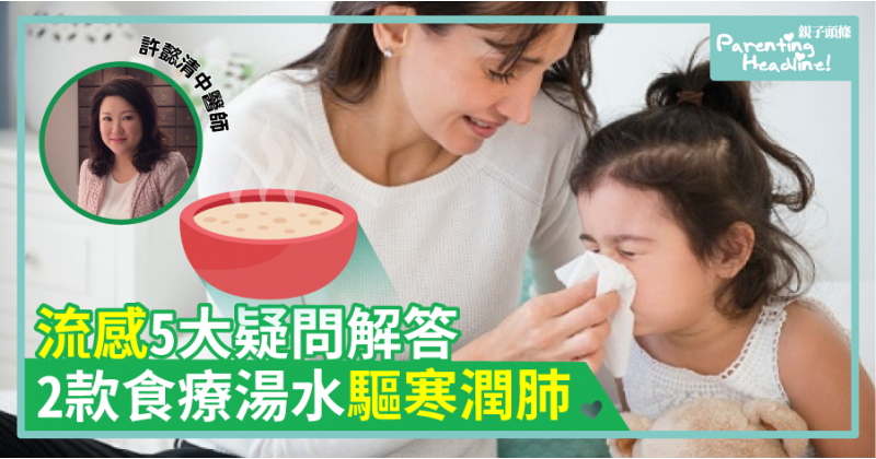 【中醫教路】流感5大疑問解答　2款食療湯水驅寒潤肺