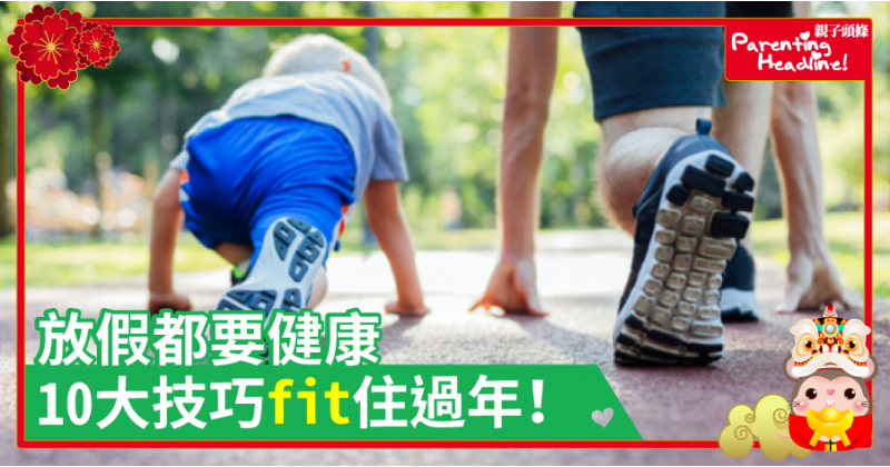 【身體健康】放假都要健康　10大技巧Fit住過年！