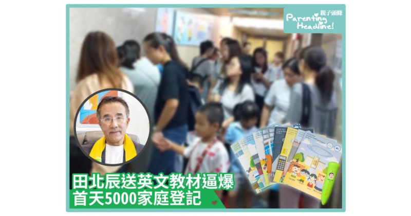 【自學自強】田北辰送英文教材逼爆　首天5000家庭登記