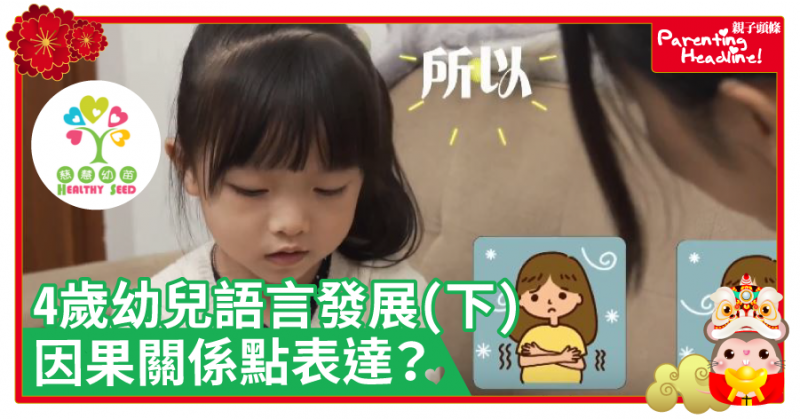 【口才訓練】4歲幼兒語言發展(下)　因果關係點表達？