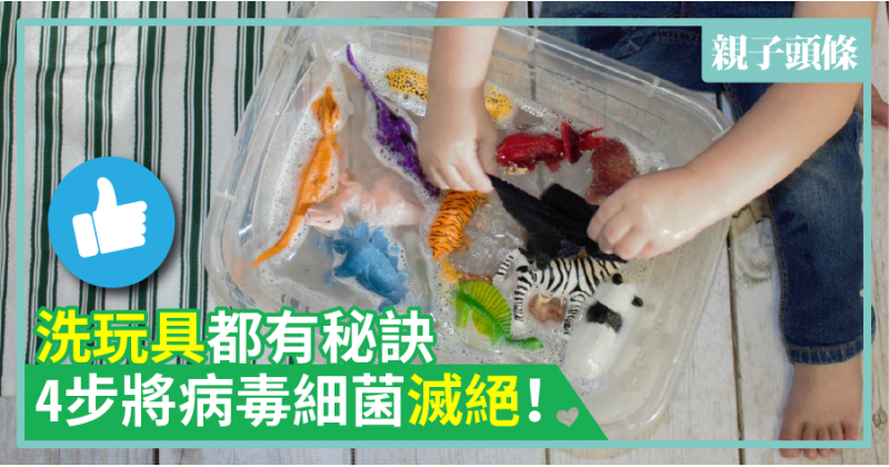 【衛生】洗玩具都有秘訣　4步將病毒細菌滅絕！
