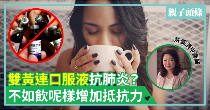 【中醫教路】雙黃連口服液抗肺炎？不如飲呢樣增加抵抗力