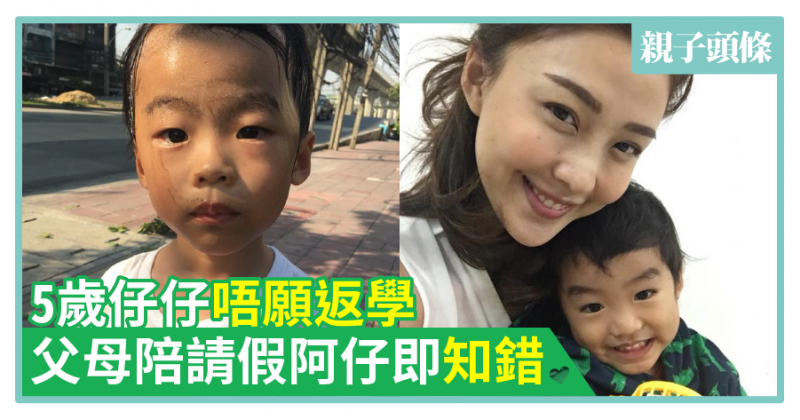 【身教】5歲仔仔唔願返學　父母陪請假阿仔即知錯