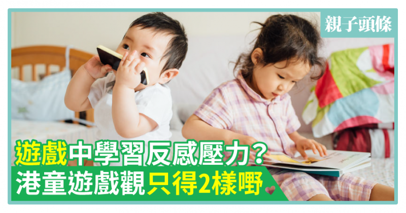 【戲無益?】遊戲中學習反感壓力？港童遊戲觀只得2樣嘢