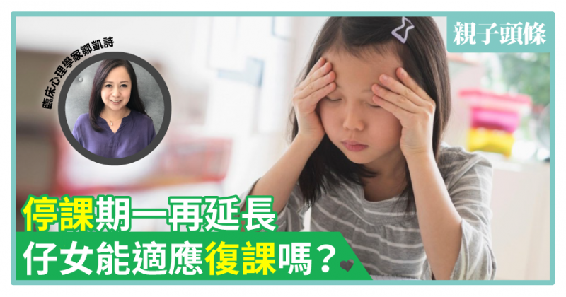 【停課不停學】孩子當停課是「假期」　家長擔心：復課怎適應？