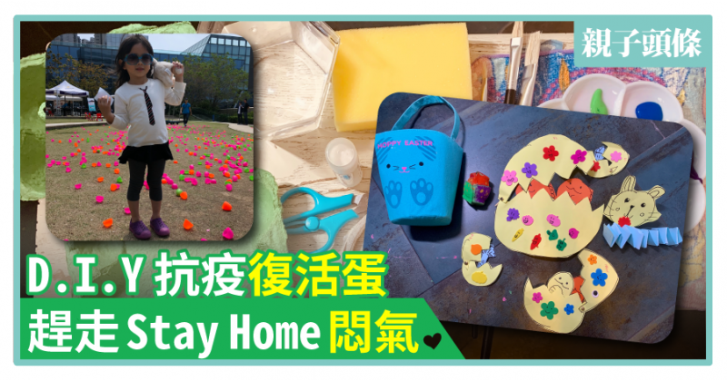 【彩蛋】D.I.Y抗疫版復活蛋　趕走Stay Home悶氣