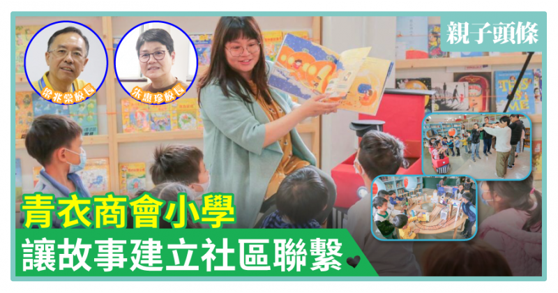 【校長對談】青衣商會小學：讓故事建立社區聯繫