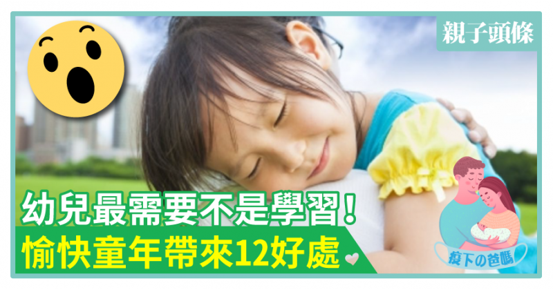 【依戀】幼兒最需要不是學習！愉快童年帶來12好處