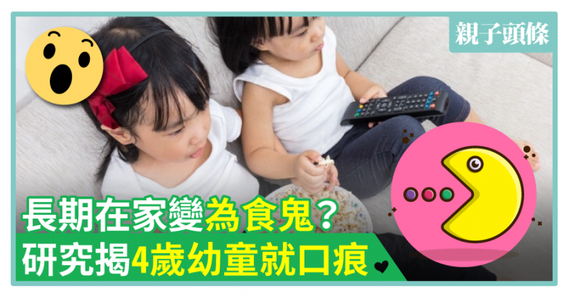 【口痕】長期在家變為食鬼？研究揭4歲幼童就口痕