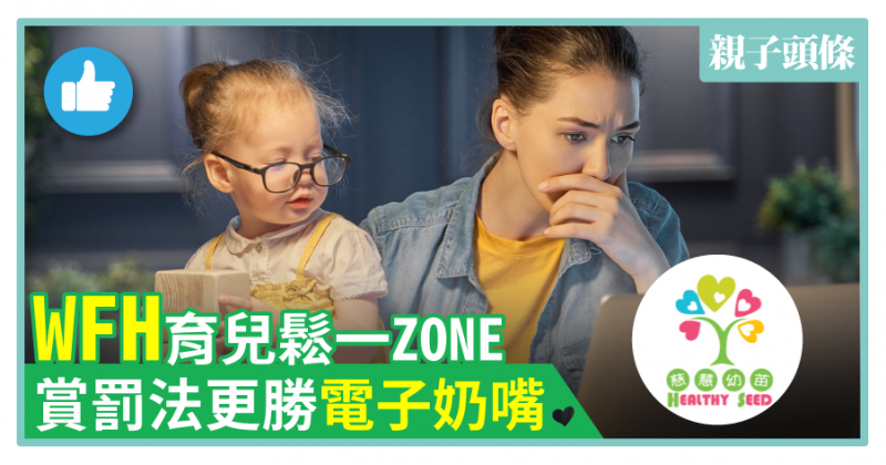 【慈慧幼苗】WFH育兒鬆一ZONE　賞罰法更勝電子奶嘴