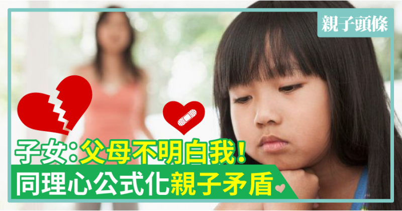 【必記!】子女：父母不明白我！　同理心公式化親子矛盾