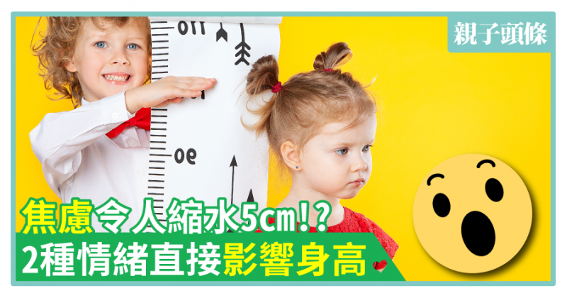 【慘慘】焦慮令人縮水5cm!?　研究：2種情緒直接影響身高