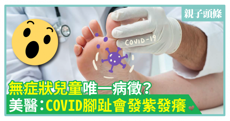 【突變】無症狀兒童唯一病徵？美醫：COVID腳趾會發紫發癢