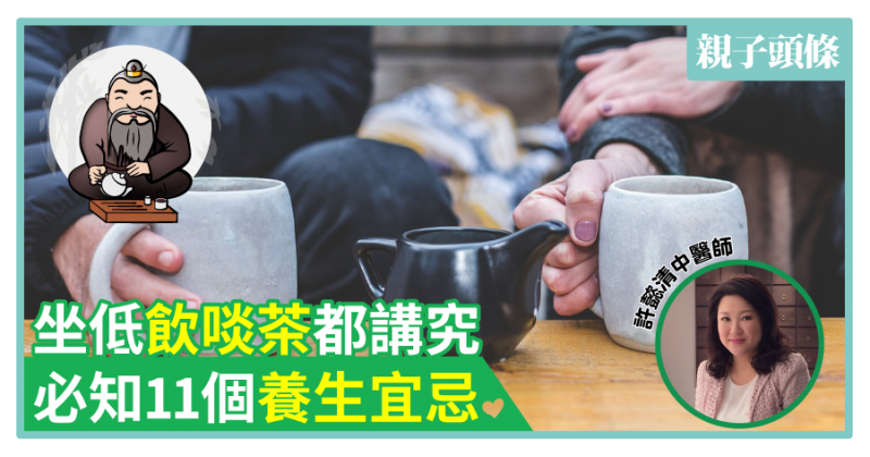 【中醫教路】坐低飲啖茶都講究　必知11個養生宜忌