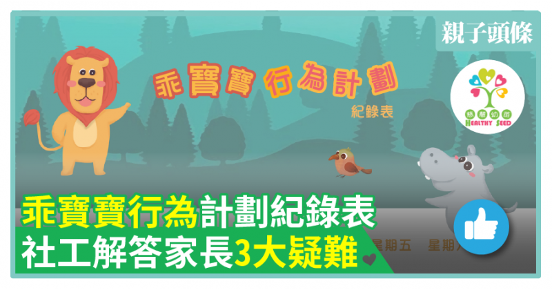 【慈慧幼苗】乖寶寶行為計劃紀錄表　社工解答家長3大疑難