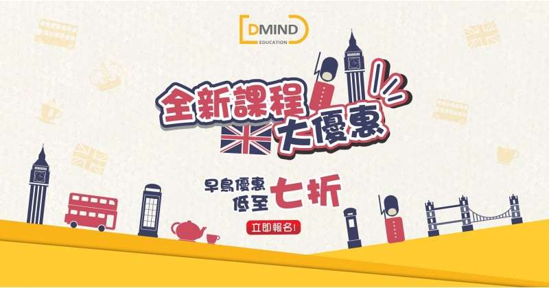 D Mind Education Centre推出「全新課程大優惠」