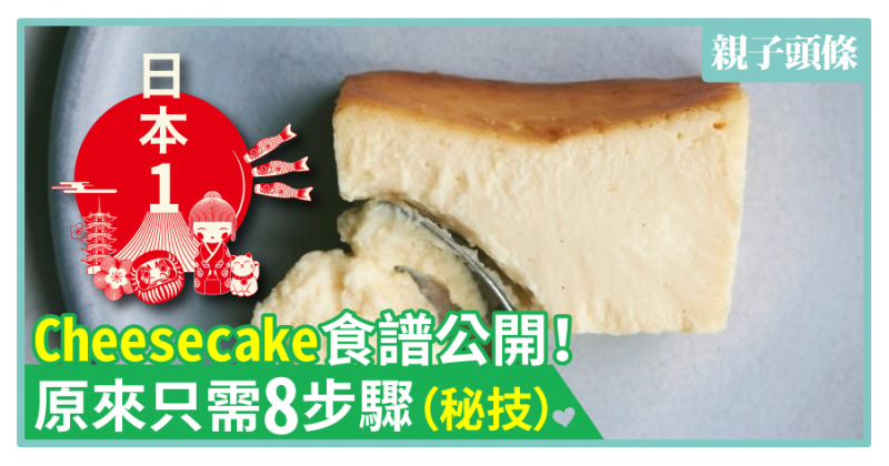 【秘笈】東京第一Cheesecake食譜公開！原來只需8步驟