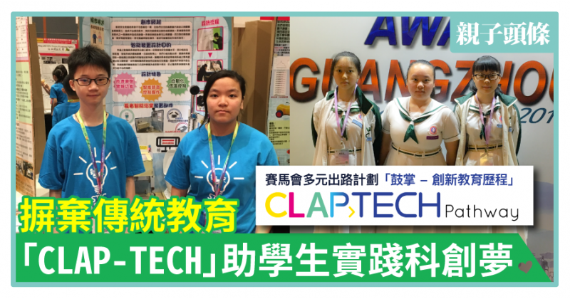 【升學路】摒棄傳統教育　「CLAP-TECH」助學生實踐科創夢