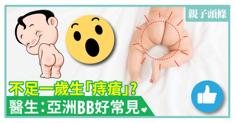 【嬰兒暗病!?】不足一歲生「痔瘡」?　醫生：亞洲人好常見