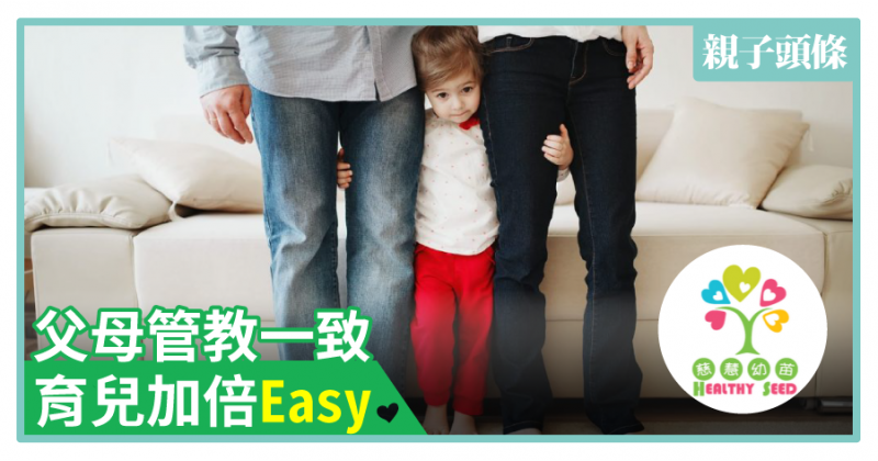 【慈慧幼苗】父母管教一致　育兒加倍Easy