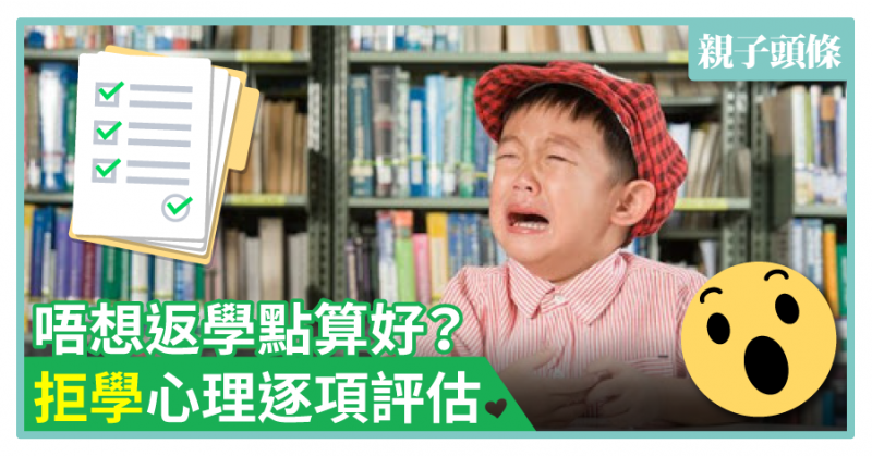 【扭計】唔想返學點算好？拒學心理逐項評估