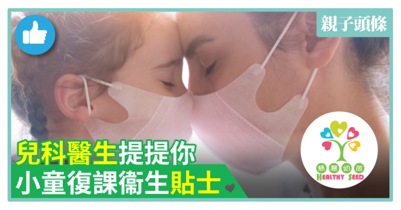 【慈慧幼苗】兒科醫生提提你　小童復課衞生貼士