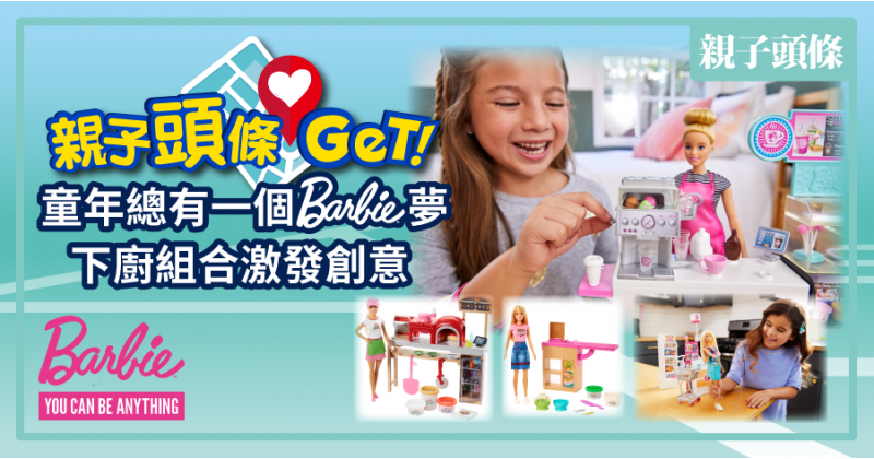 【GET!】童年總有一個Barbie夢　下廚組合激發創意