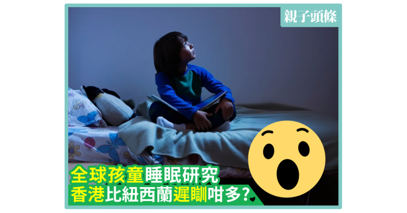 【知多點】全球孩童睡眠研究　香港比紐西蘭遲瞓咁多?