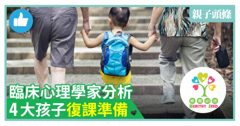 【慈慧幼苗】臨床心理學家分析　4大孩子復課準備(心理篇)