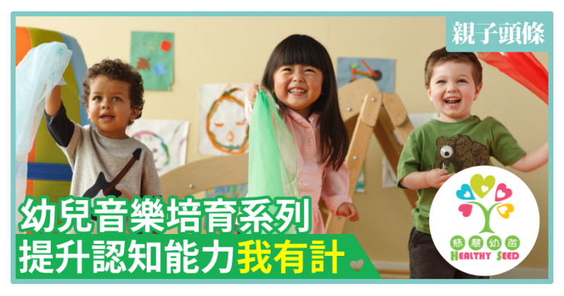 【慈慧幼苗】幼兒音樂培育系列　提升認知能力我有計