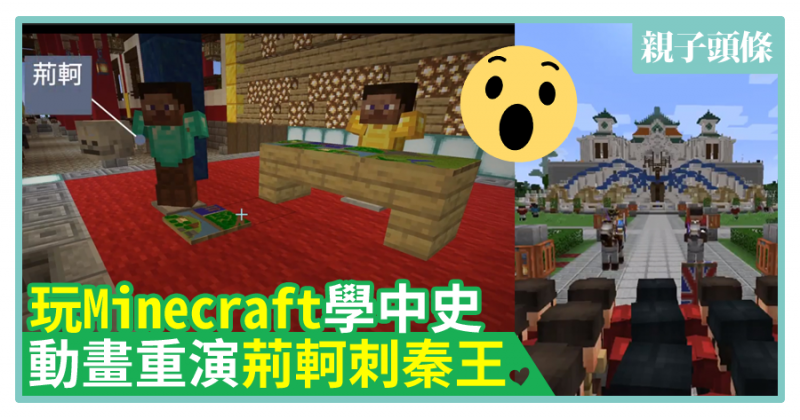 【玩味歷史】玩Minecraft學中史　動畫重演荊軻刺秦王