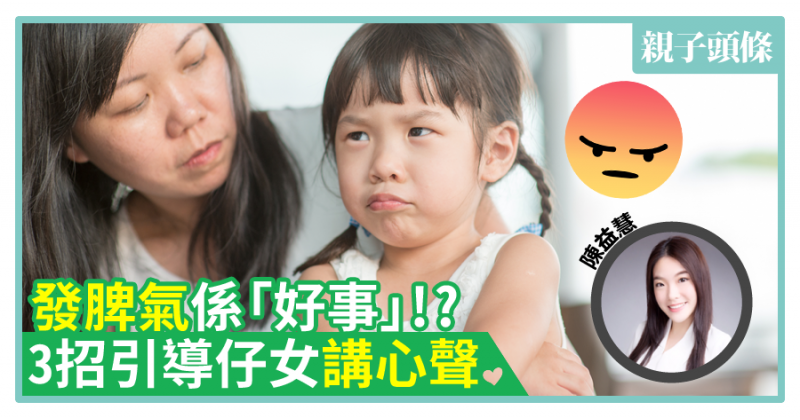 【全面發展教育】發脾氣係「好事」!?　3招引導仔女講心聲